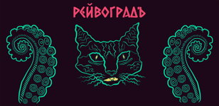 РЕЙВОГРАДЪ • 1 МАЯ