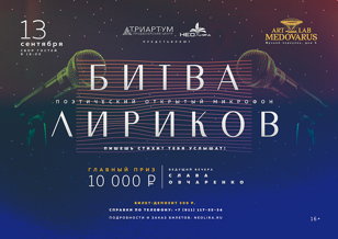 Поэтический открытый микрофон «Битва лириков»