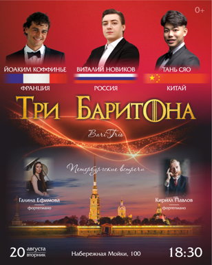 Концерт "Три баритона"