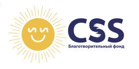 Благотворительный фонд CSS