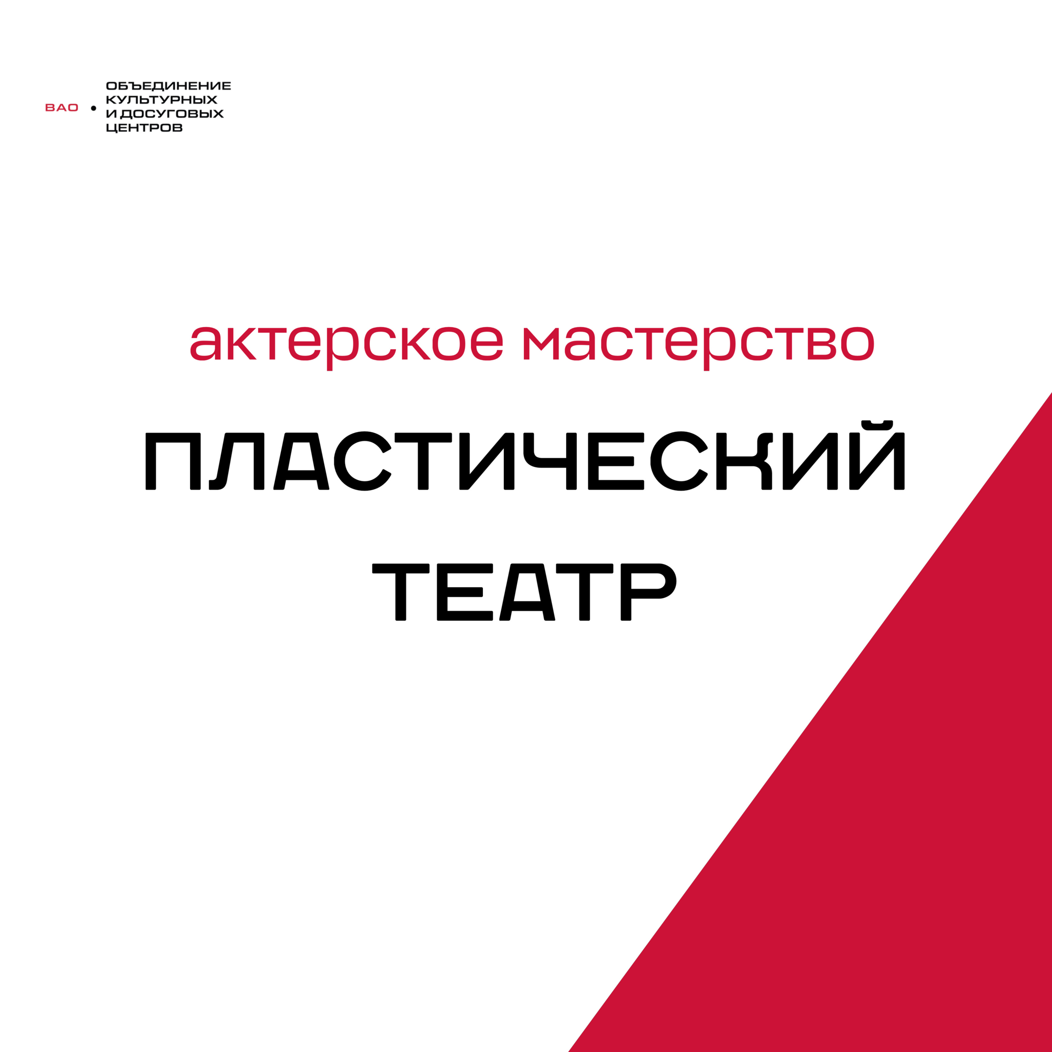 Пластический театр