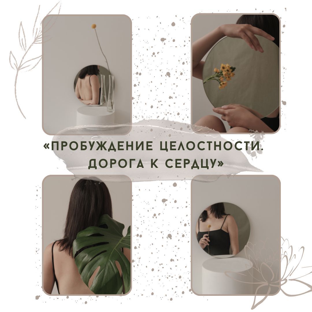 Семинар «Пробуждение целостности»