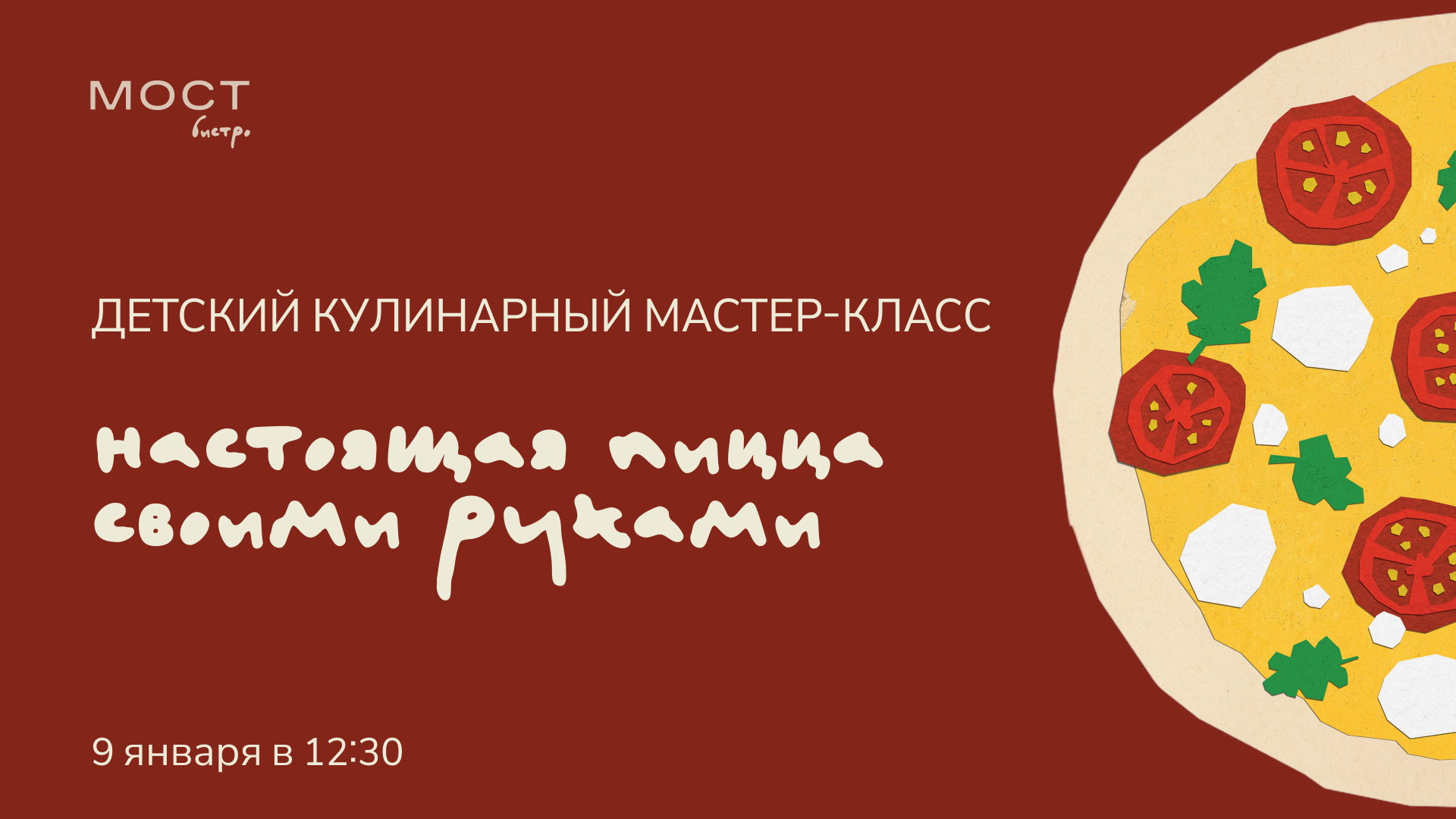ПИЦЦА СВОИМИ РУКАМИ: мастер-класс для детей в МОСТ Бистро