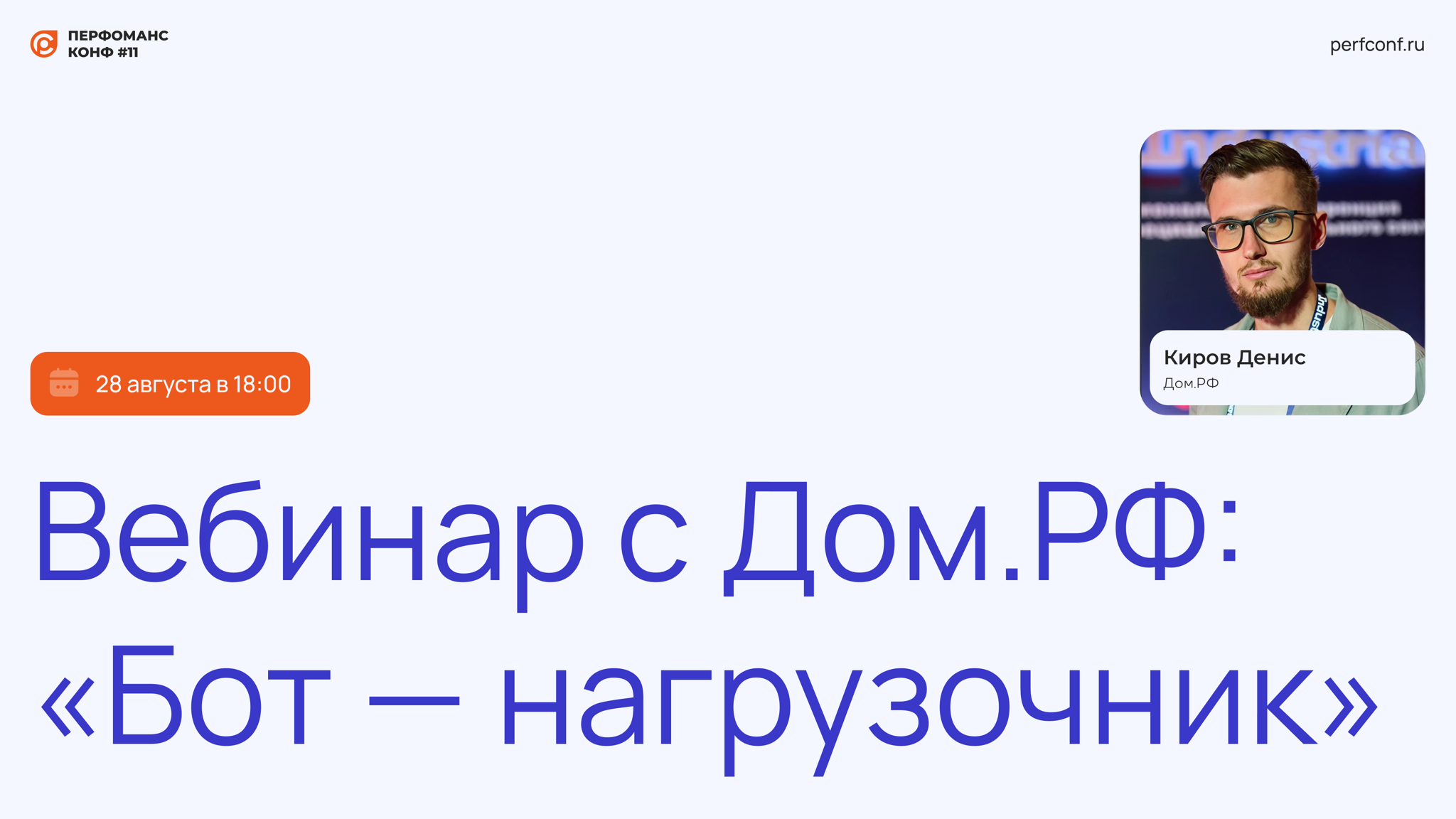 Митап «Бот — нагрузочник»: как мы используем ассистента тестирования производительности при регрессионных тестах