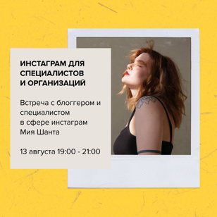 Инстаграм для специалистов и организаций