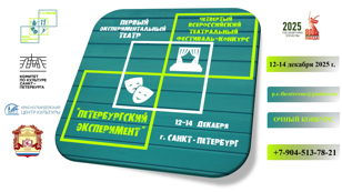 Четвертый Всероссийский театральный фестиваль-конкурс «Петербургский Эксперимент».