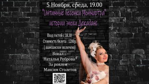 "Интимные песенки Монмартра" в Душе
