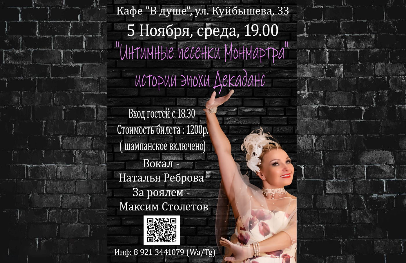 "Интимные песенки Монмартра" в Душе
