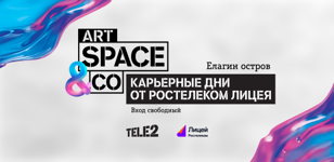 Карьерные дни от Лицея «Ростелекома» в Tele2 Art Space&amp;Co на Елагином