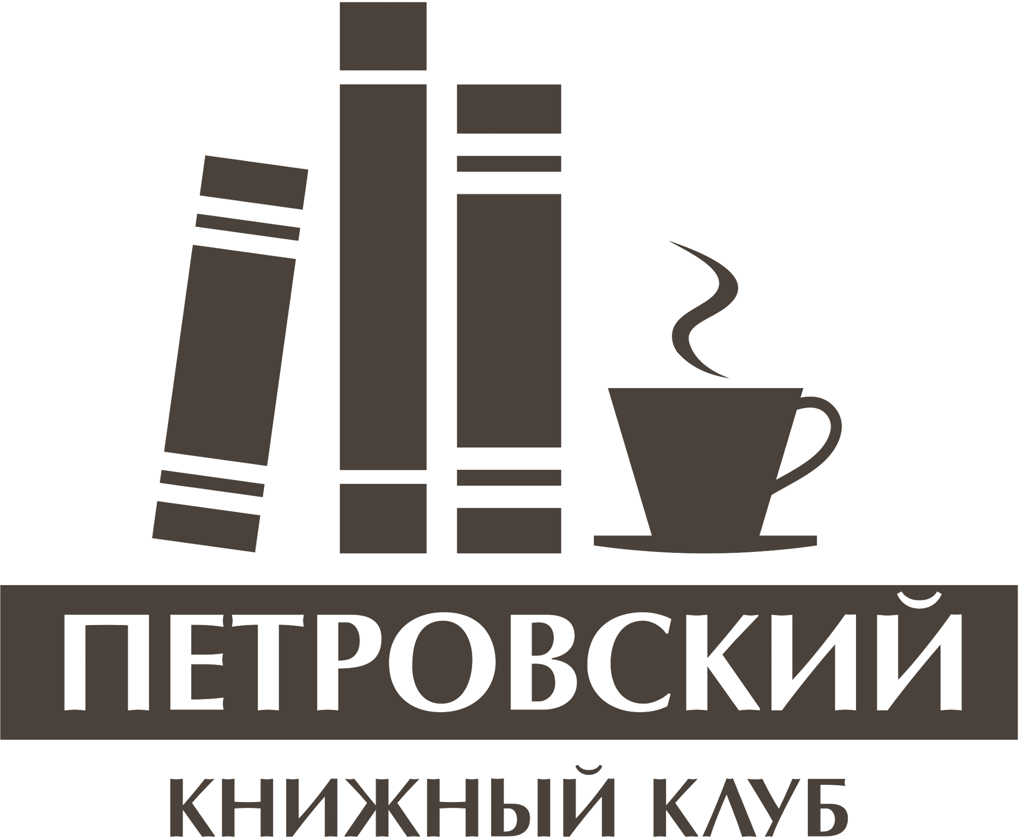 Книжный клуб "Петровский"