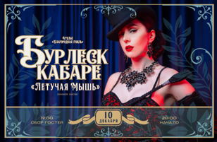Бурлеск кабаре "Летучая мышь" - Dinner Show  