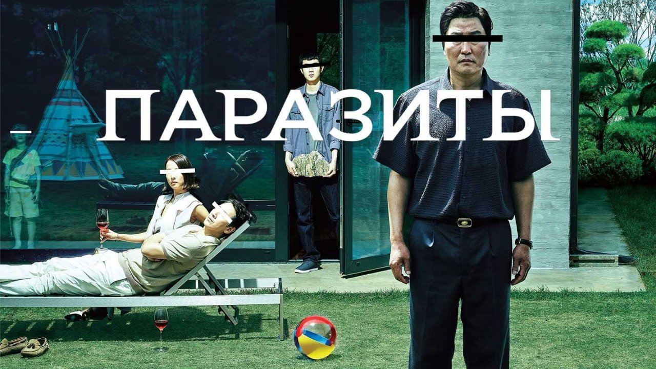 Киновечер в Чинча. Фильм "Паразиты"