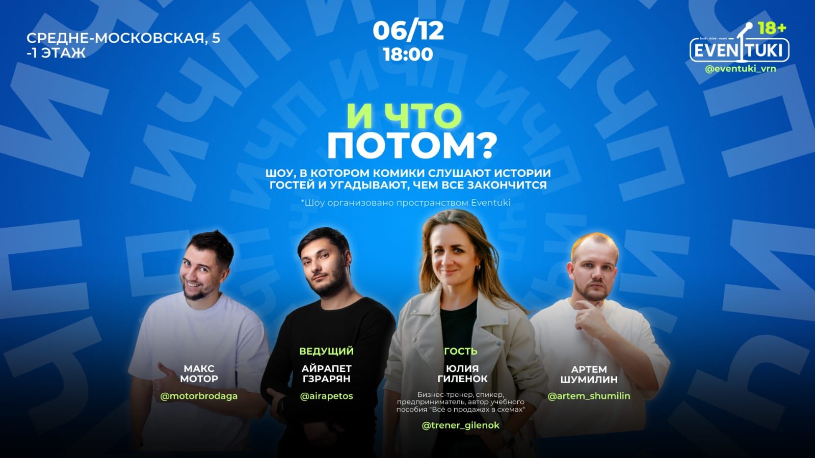 И что потом?