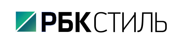 РБК Стиль