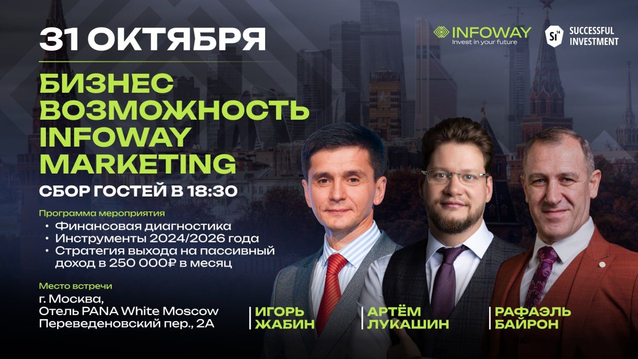 БИЗНЕС-ВОЗМОЖНОСТЬ С INFOWAY: МОСКВА