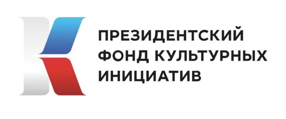 Президентский фонд культурных инициатив