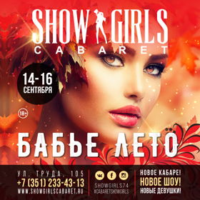Кабаре 'SHOW GIRLS' Челябинск