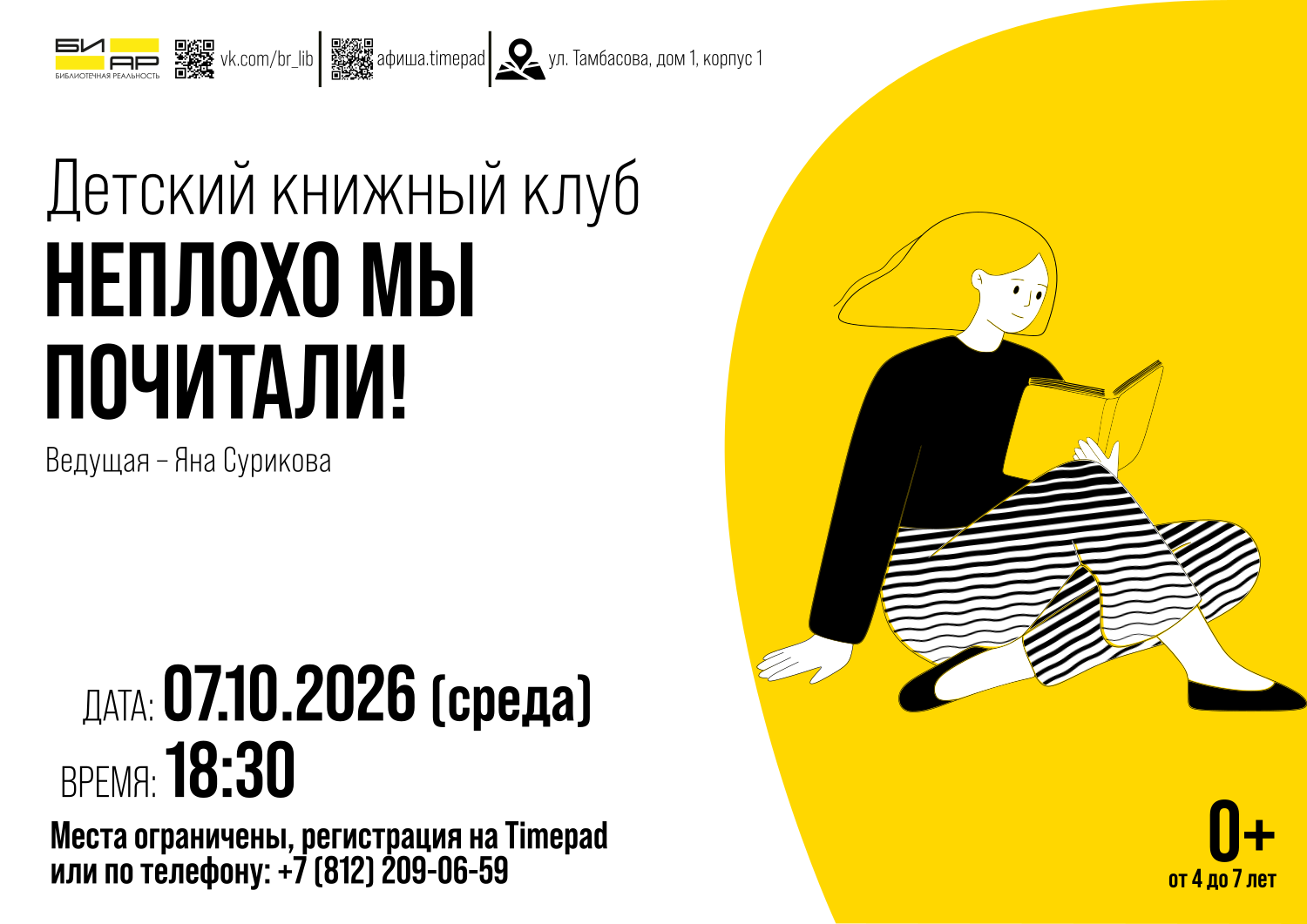 Литературный клуб для детей «Неплохо мы почитали!»