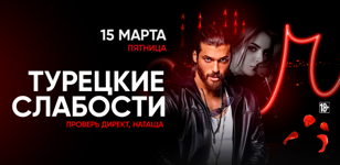 15.03 - Турецкие Слабости