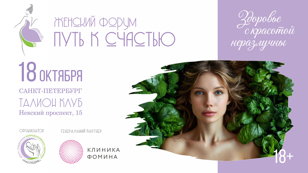Женский форум «Путь к счастью»