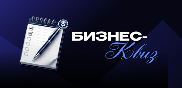 Квиз от Бизнес-Клуба МГУ