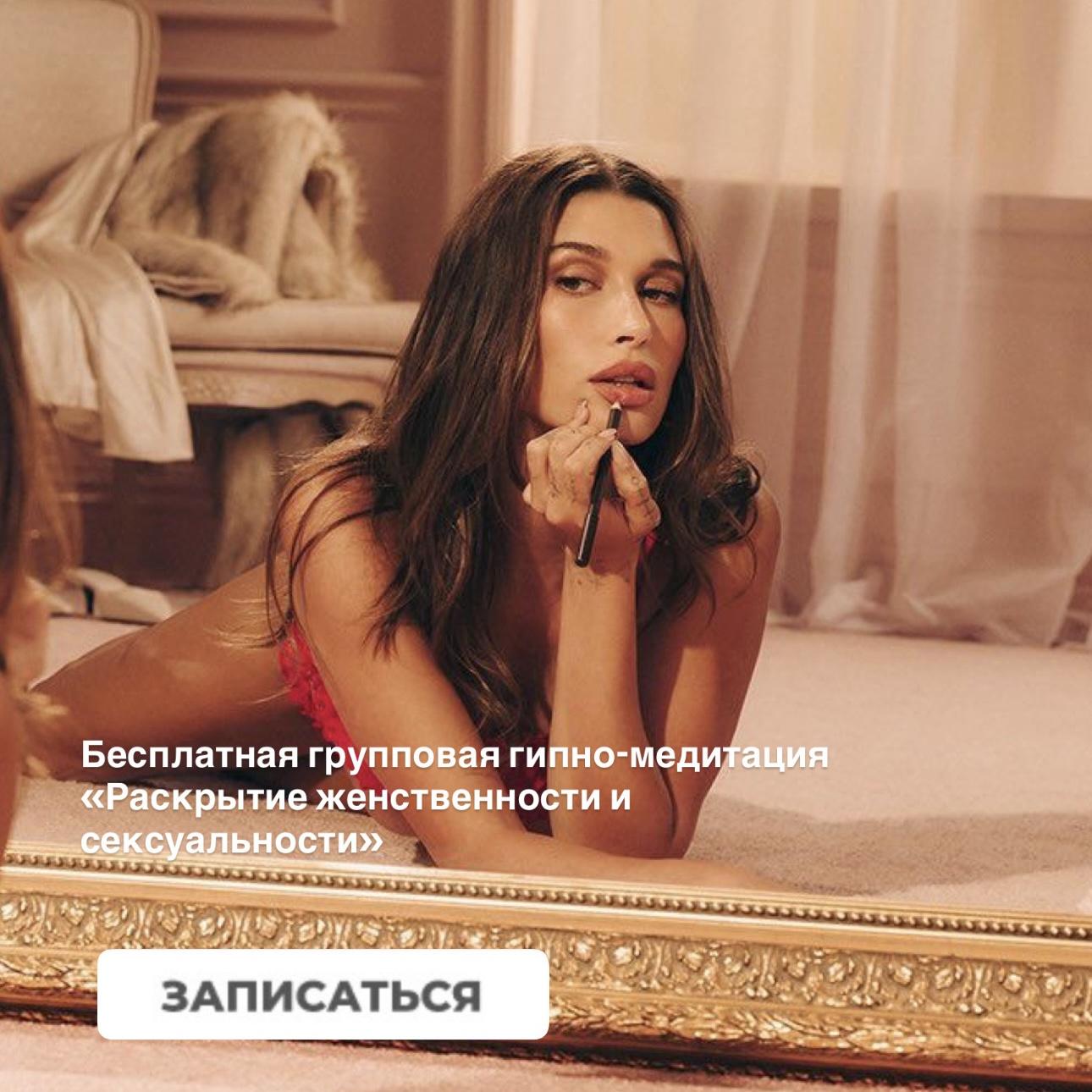 Бесплатная групповая гипно-медитация «Раскрытие женственности и сексуальности»