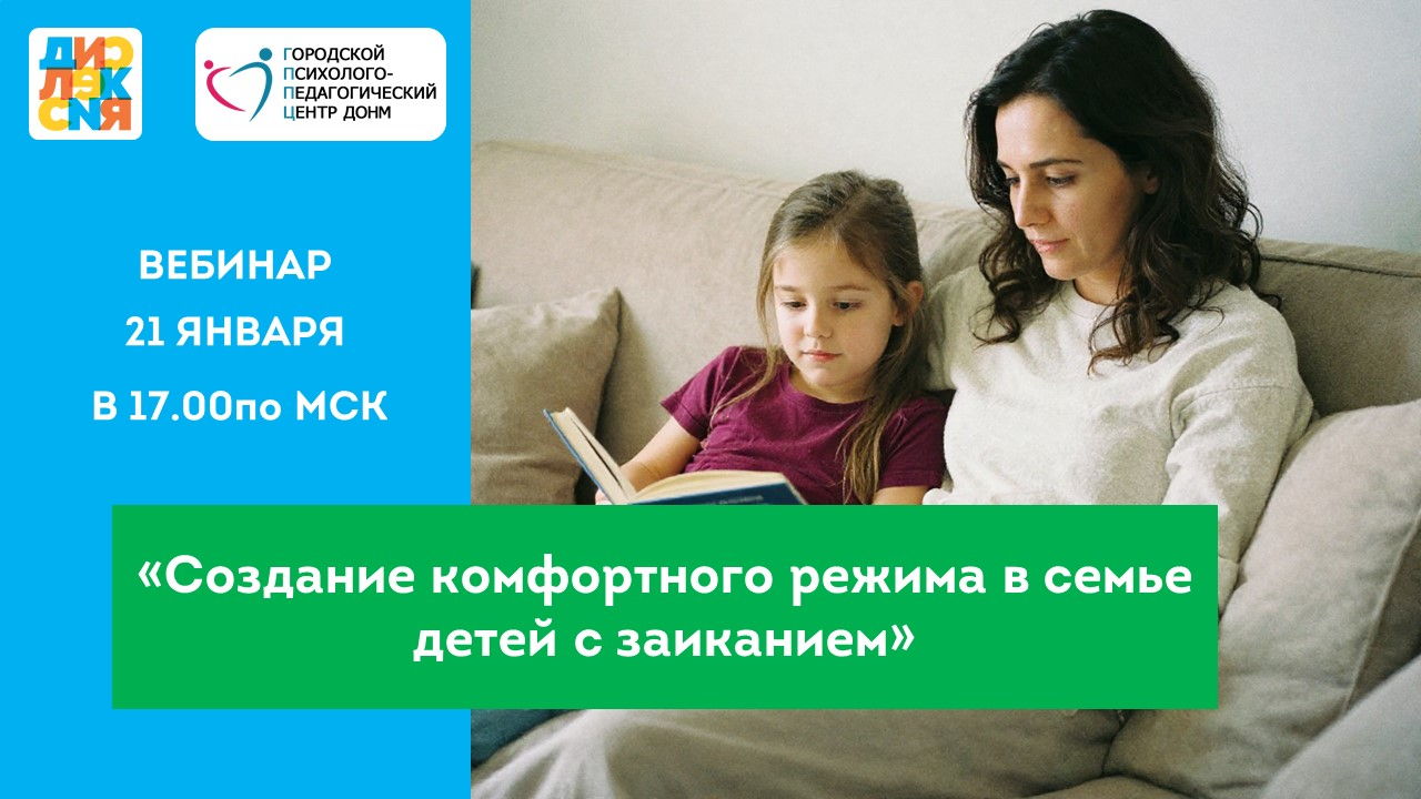 Вебинар «Создание комфортного режима в семье детей с заиканием»