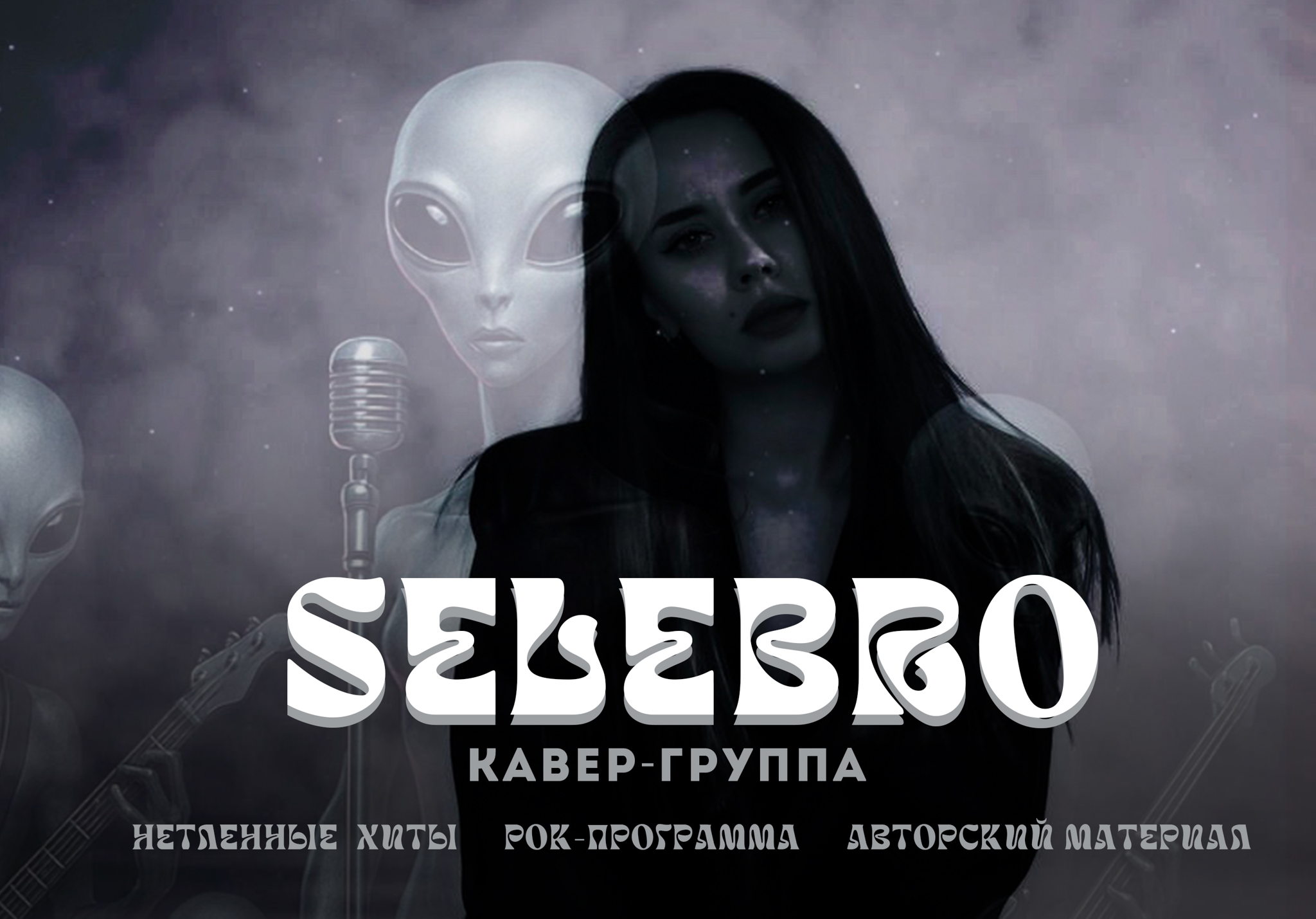 Концерт кавер-группы SELEBRO