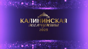 Гала - Концерт "Калининская Жемчужина 2025"