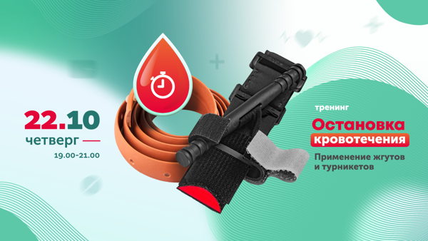 Тренинг Остановка кровотечений. Применение жгутов и турникетов