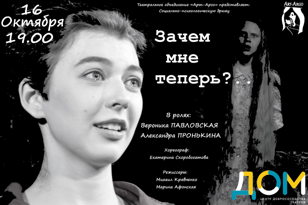 Спектакль � ЗАЧЕМ МНЕ ТЕПЕРЬ?