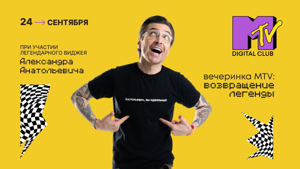 Вечеринка MTV: возвращение легенды by Digital Club