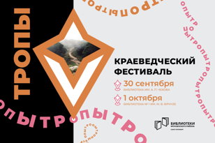 Краеведческий фестиваль "Тропы"