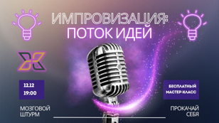 Бесплатный мастер-класс по импровизации "Поток идей: Мозговой штурм"