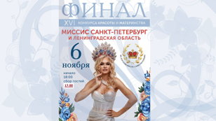Финал конкурса "Миссис Санкт-Петербург и Ленинградская область-2025"
