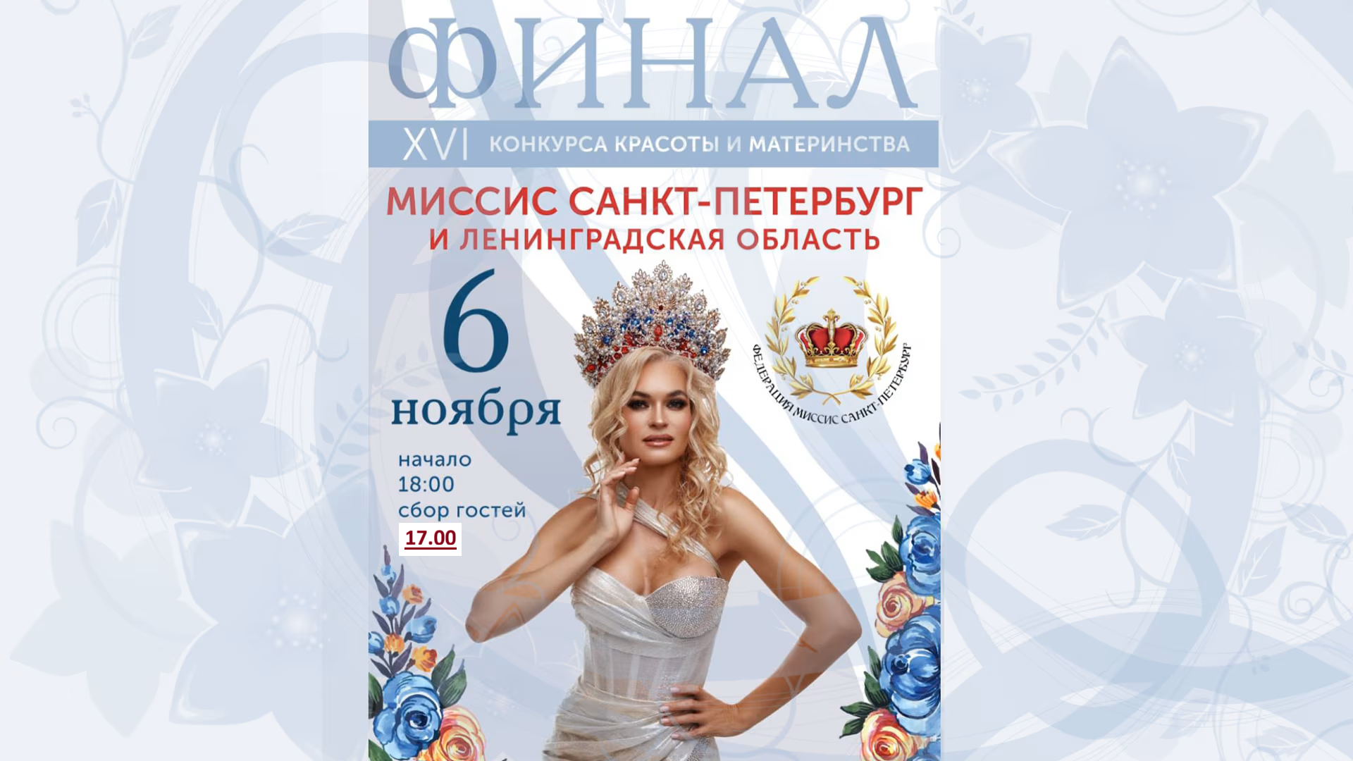 Финал конкурса "Миссис Санкт-Петербург и Ленинградская область-2025"