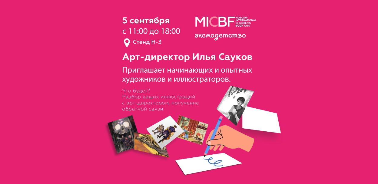 Издательство Эксмодетство приглашает художников и иллюстраторов на встречу с арт-директором