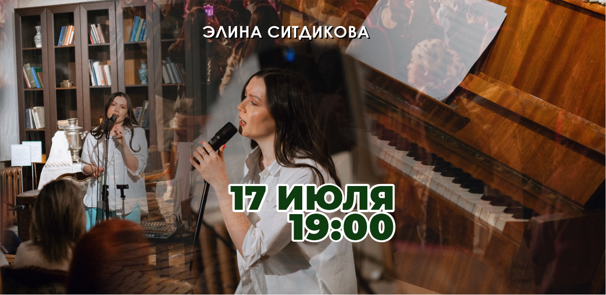 Элина Ситдикова в Арт-хаус "Усадьба Сапугольцева"