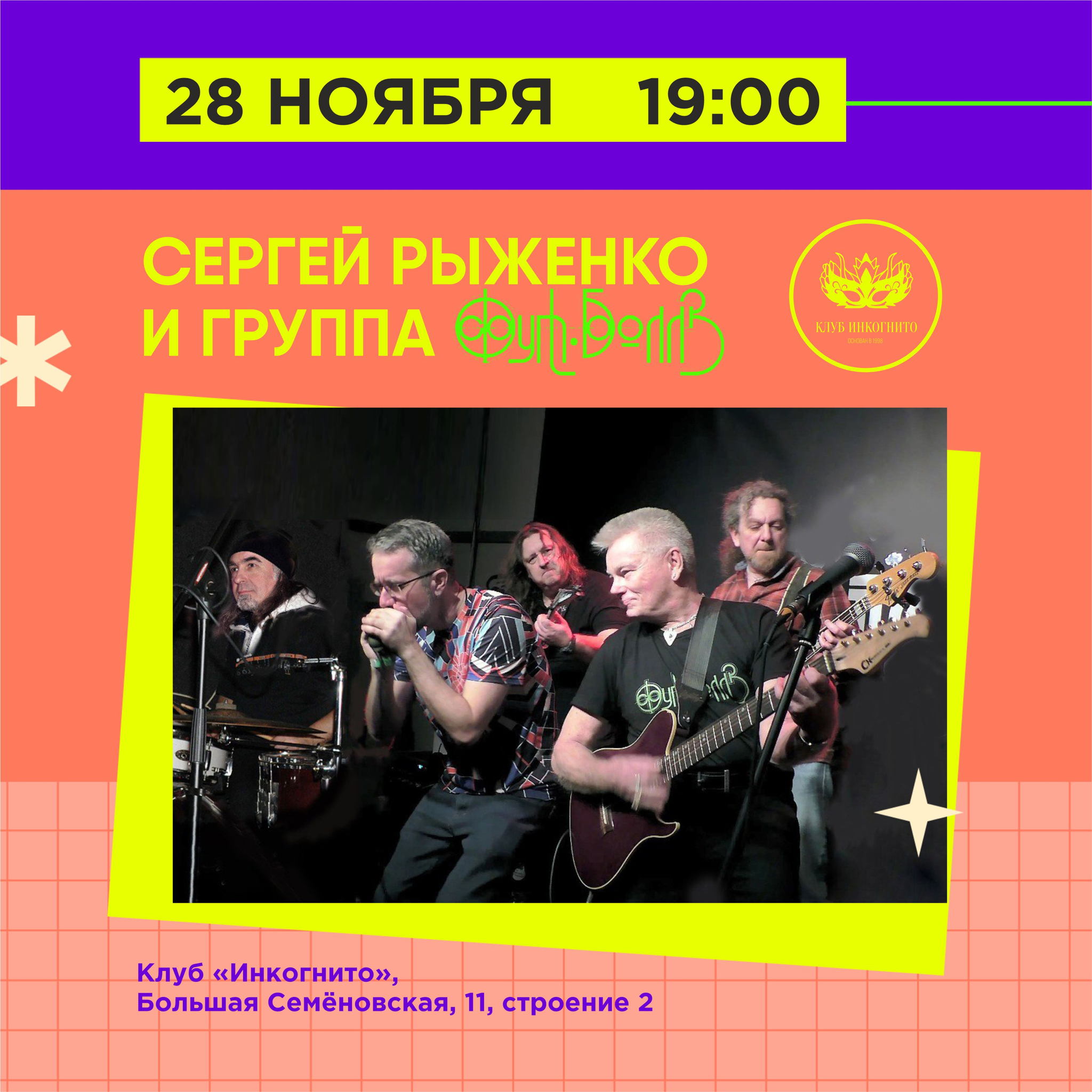 Сергей Рыженко и группу ФутБоллз в Инкогнито