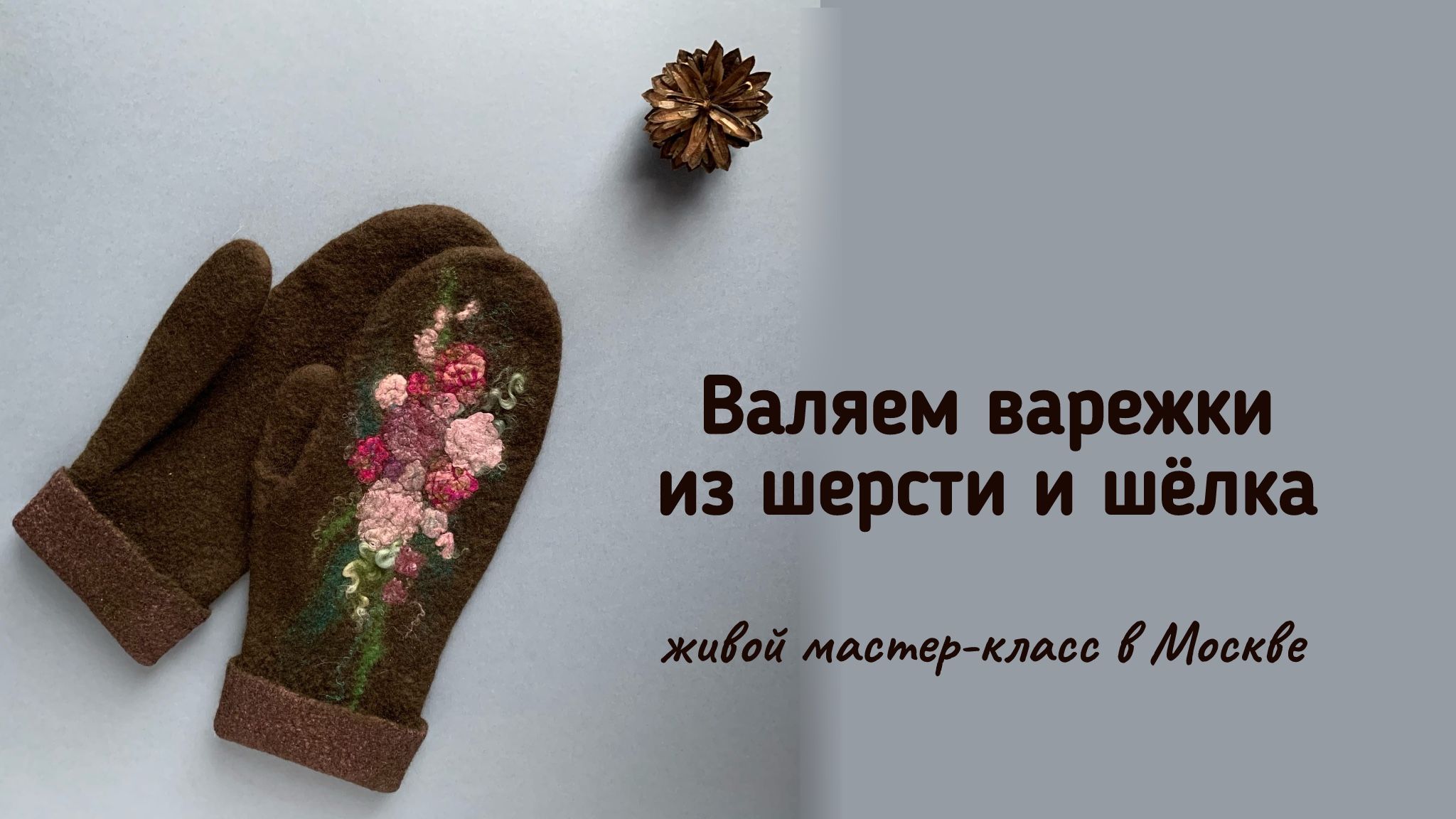 Мастер-класс по валянию «Варежки с цветами»
