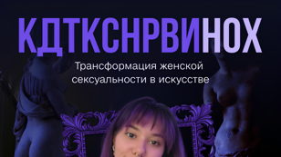 Лекция-дискуссия «трансформация женской сексуальности в искусстве»