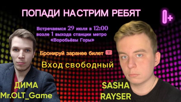 ФАН ВСТРЕЧА СО СТРИМОМ НА TWITCH