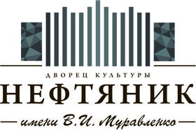 ДК "Нефтяник"