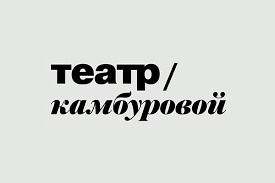 Театр музыки и поэзии под руководством Елены Камбуровой