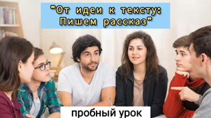 Пробный урок писательского курса "От идеи к тексту: пишем рассказ"