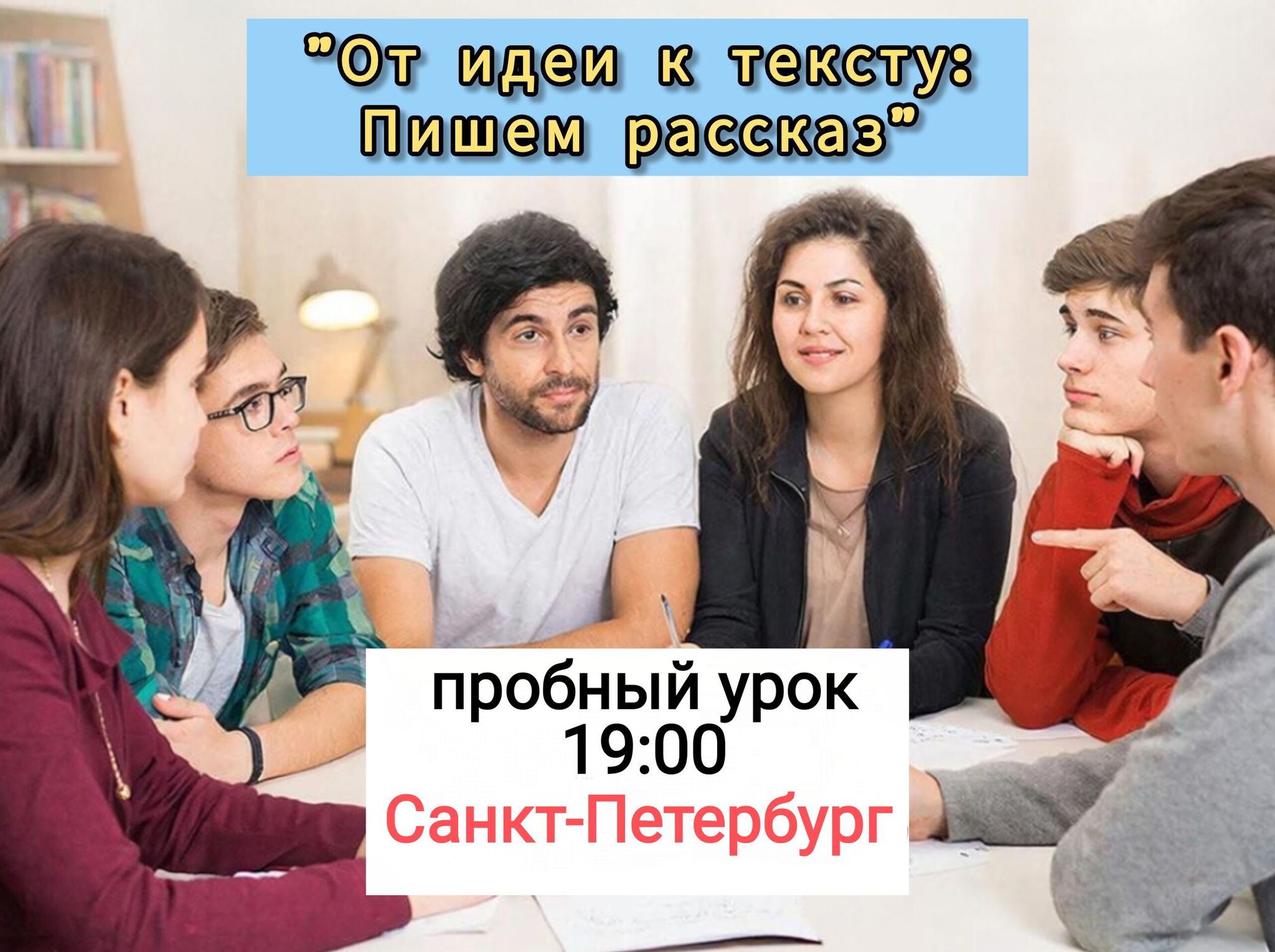 Пробный урок писательского курса "От идеи к тексту: пишем рассказ"