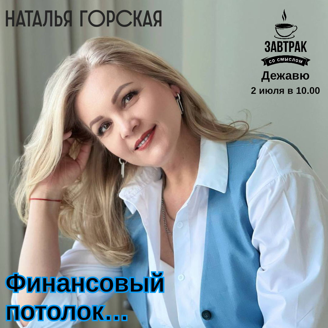 Встреча с Натальей Горской