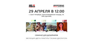 Семинар для дизайнеров "Эволюция цвета"