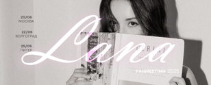 LANA FANMEETING В САНКТ-ПЕТЕРБУРГЕ