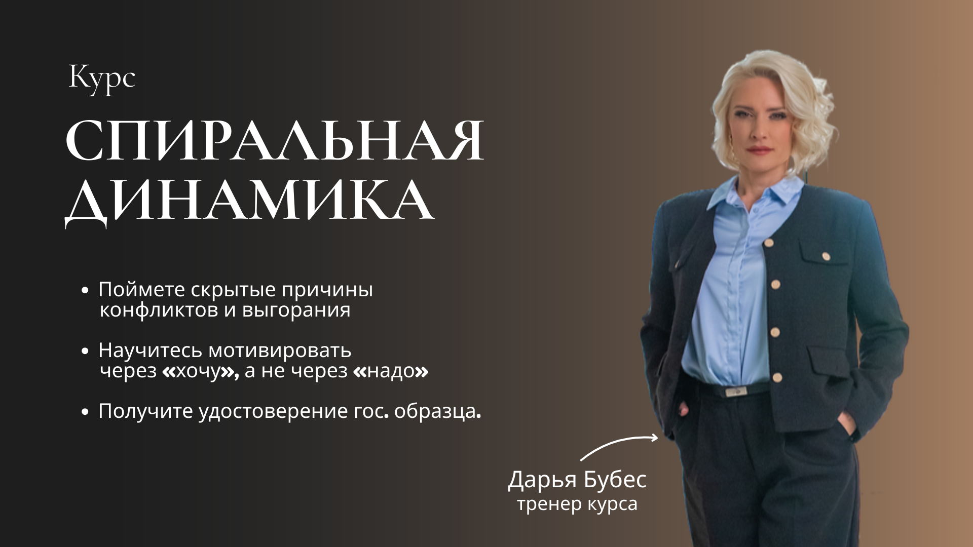 Курс "Спиральная Динамика"